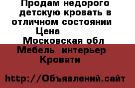  Продам недорого детскую кровать в отличном состоянии › Цена ­ 3 500 - Московская обл. Мебель, интерьер » Кровати   